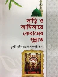 দাড়ি ও আম্বিয়ায়ে কেরামের সুন্নাত
