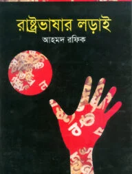 রাষ্ট্রভাষার লড়াই