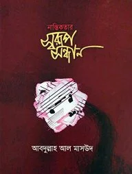 নাস্তিকতার স্বরূপ সন্ধান