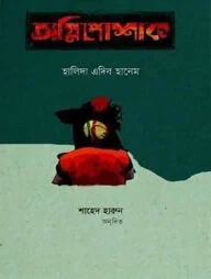 অগ্নিপোশাক