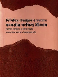 ফিলিস্তিন, ইসরায়েল ও মধ্যপ্রাচ্য সংকটের সংক্ষিপ্ত ইতিহাস