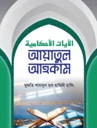 আয়াতুল আহকাম
