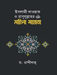 ইসলামী দাওয়াত ও রাসূলুল্লাহর (সাঃ) মহিলা সাহাবা