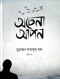অচেনা আপন ২য় খণ্ড