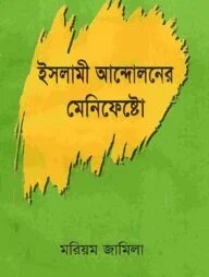 ইসলামী আন্দোলনের মেনিফেষ্টো