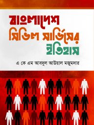 বাংলাদেশ সিভিল সার্ভিসের ইতিহাস