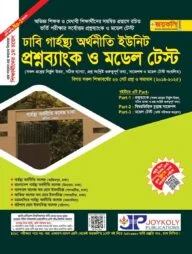 ঢাকা সেন্ট্রাল ইউনিভার্সিটির গার্হস্থ্য অর্থনীতি কলেজ প্রশ্নব্যাংক ও ভর্তি সহয়িকা