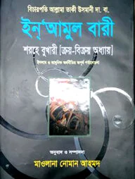 ইনআমুল বারী ৬