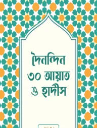 দৈনন্দিন ৩০ আয়াত ও হাদীস