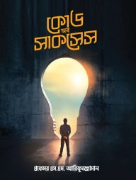 কোড অব সাকসেস