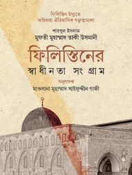 ফিলিস্তিনের স্বাধীনতা সংগ্রাম