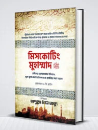 মিসকোটিং মুহাম্মাদ (স.)