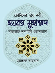 ছোটদের প্রিয় নবী হযরত মুহাম্মদ সাল্লাল্লাহু আলাইহি ওয়াসাল্লাম