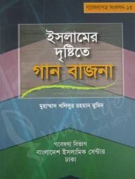 ইসলামের দৃষ্টিতে গান বাজনা