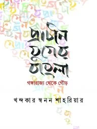 প্রাচীন যুগের বাংলা গঙ্গারাজ্য থেকে গৌড়