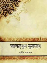 আসহাবুল কুরআন: কুরআনের অমর কাহিনীগুচ্ছ