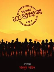 হার না মানা ১০০ তরুণের গল্প