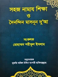 সহজ নামাজ শিক্ষা ও দৈনন্দিন মাসনূন দু'আ