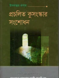 ইছলাহুর রুসূম বা প্রচলিত কুসংস্কার সংশোধন