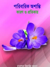পারিবারিক অশান্তি-কারণ ও প্রতিকার
