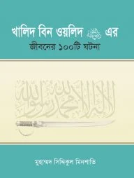 খালিদ বিন ওয়ালিদ (রাঃ) এর জীবনের ১০০টি ঘটনা