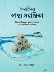 দৈনন্দিন স্বাস্থ্য সহায়িকা