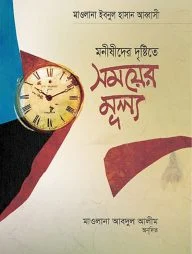 মনীষীদের দৃষ্টিতে সময়ের মূল্য