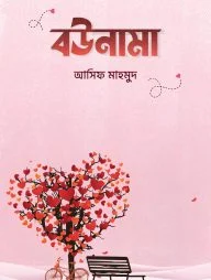 বউনামা
