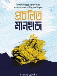 প্রচলিত মানহাজ