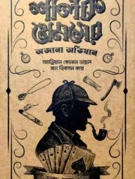শার্লক হোমসের অজানা অভিযান