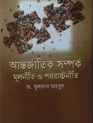 আন্তর্জাতিক সম্পর্ক মূলনীতি ও পররাষ্ট্রনীতি