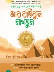 আর রাহীকুল মাখতূম (মাকতাবাতুল হিজায)