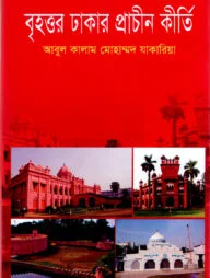 বৃহত্তর ঢাকার প্রাচীন কীর্তি