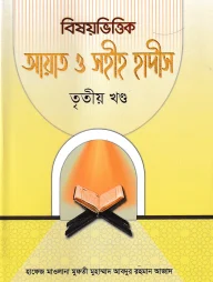 বিষয়ভিত্তিক আয়াত ও সহীহ হাদীস ৩