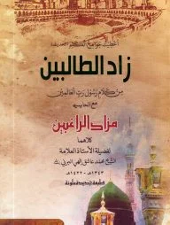 زاد الطالبين (জাদুত তালেবীন)
