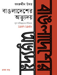 বাঙলাদেশের অভ্যুদয় : পূর্ব পাকিস্তানের ইতিহাস (১৯৪৭-১৯৫৮) - প্রথম খণ্ড