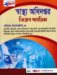 এক্সিলেন্ট স্বাস্থ্য অধিদপ্তরের মেডিকেল টেকনোলজিস্ট নিয়োগ সহায়িকা (নতুন সংস্করণ)