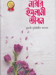 নারীর ইসলামী জীবন