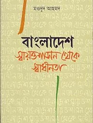 বাংলাদেশ: স্বায়ত্তশাসন থেকে স্বাধীনতা