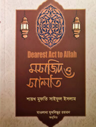 মসজিদ ও সালাত
