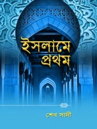 ইসলামে প্রথম