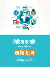 মিডিয়া আরবি শব্দ ও পরিভাষা অভিধান