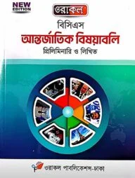 ওরাকল ৫১তম বিসিএস প্রিলিমিনারি ও লিখিত আন্তর্জাতিক বিষয়াবলি