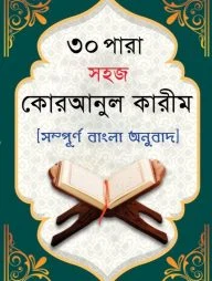 ৩০ পারা সহজ কোরআনুল কারীম (সম্পূর্ণ বাংলা অনুবাদ)