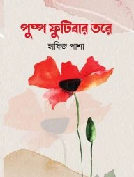 পুষ্প ফুটিবার তরে ( যে গল্পে গড়বে জীবন )