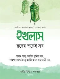 ইখলাস : রবের তরেই সব