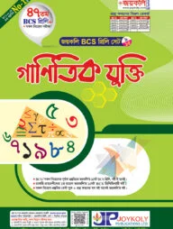 জয়কলি বিসিএস প্রিলি. গাণিতিক যুক্তি (৪৭ তম)