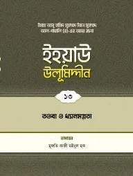 ইহয়াউ উলূমিদ্দীন (১৩তম খণ্ড) (তওবা ও চিন্তা-ফিকির)