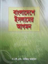 বাংলাদেশে ইসলামের আগমন