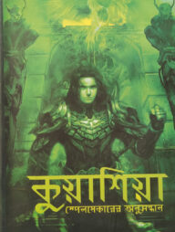 কুয়াশিয়া স্পেলমেকারের অনুসন্ধান